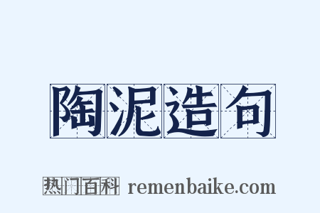 陶泥造句是什么意思的图片